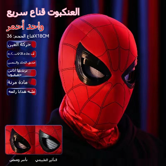 نفس نمط قناع سبايدر مان