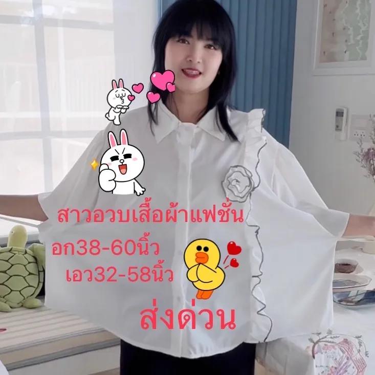 เสื้อผ้าสาวอวบ